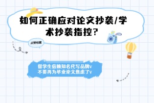 如何正确应对论文抄袭-学术抄袭指控.jpg