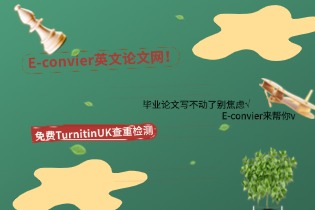 讲解Turnitin查重那些事儿？E-convier英文论文网！