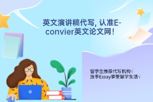 英文演讲稿代写, 认准E-convier英文论文网！