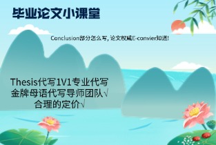 Conclusion部分怎么写, 论文权威E-convier知道!