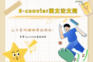 E-convier英文论文网让大家的演讲更加精彩!