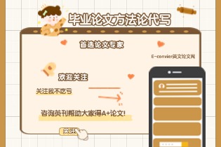 毕业论文方法论代写, 首选论文专家E-convier英文论文网