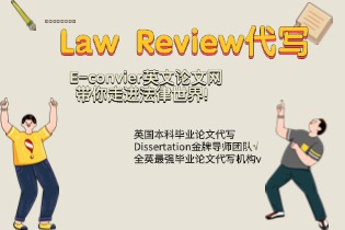 Law Review代写, E-convier英文论文网带你走进法律世界!