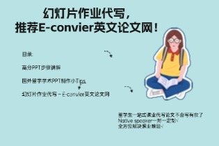 幻灯片作业代写，推荐E-convier英文论文网！