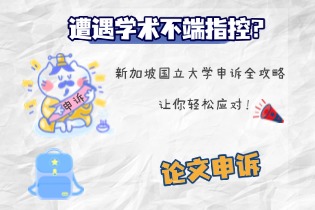 遭遇学术不端指控？新加坡国立大学申诉全攻略，让你轻松应对！