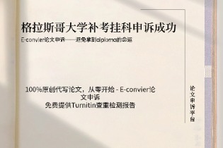 格拉斯哥大学补考挂科申诉成功.jpg