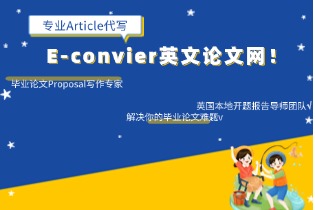 专业Article代写，就找E-convier英文论文网！