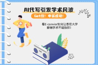 AI代写引发学术风波：看E-convier如何让悉尼大学撤销学术不端指控！