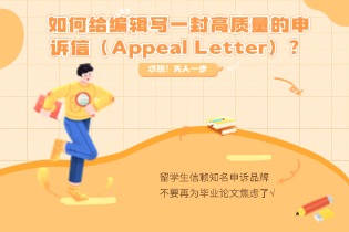 如何给编辑写一封高质量的申诉信（Appeal Letter）？