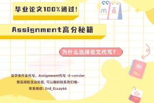 为什么选择论文代写？毕业论文100%通过！