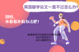 英国留学论文一直不过怎么办？别怕，来看看补救办法吧
