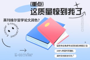 英刊维尔留学论文润色?这质量惊到我了