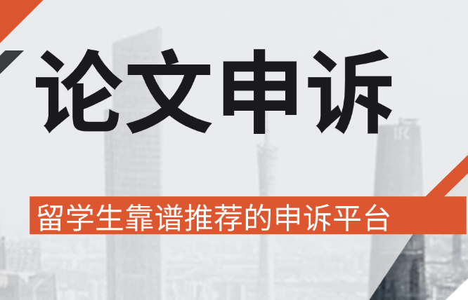 留学生靠谱推荐的论文申诉平台