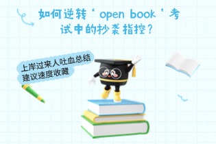 如何逆转‘open_book’考试中的抄袭指控？(1).jpg