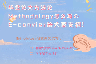 Methodology怎么写.jpg