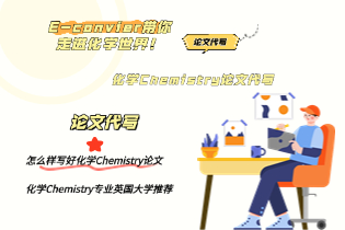 化学Chemistry论文代写.jpg