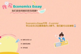 需要Economics Essay代写, E-convier为你服务!
