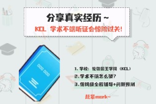 KCL 学术不端听证会惊险过关！分享真实经历～