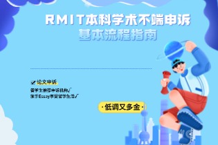 RMIT本科学术不端申诉基本流程指南