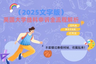 英国大学挂科申诉全流程解析（2025文字版）