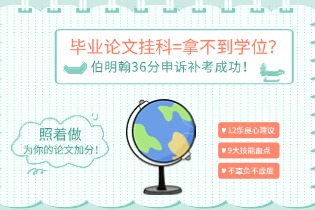 毕业论文挂科=拿不到学位？伯明翰36分申诉补考成功！