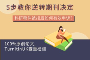 科研稿件被拒后如何有效申诉？5步教你逆转期刊决定