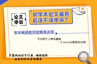 学术论文被拒后该不该申诉？资深编辑教你做精准决策