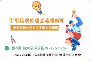 曼彻斯特大学学术不端申诉指南｜引用错误处理全流程解析