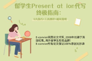 留学生Presentation代写终极指南：6大技巧+工具测评+避坑策略