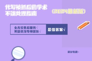 代写被抓后的学术不端处理指南.jpg