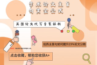 英国论文代写专家解析：学术论文主旨句黄金公式