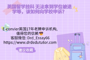 英国留学挂科 无法拿到学位被退学等，该如何向学校申诉？