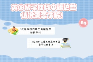 英国留学挂科申诉这些情况需要了解！