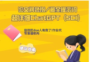 全篇干货：超详细ChatGPT（SCI）论文润色指南+最全提示词