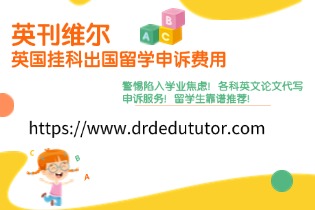 英国挂科出国留学申诉费用