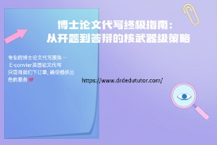 博士论文代写终极指南：从开题到答辩的核武器级策略