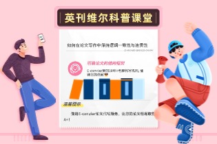 如何在论文写作中保持逻辑一致性与连贯性.jpg
