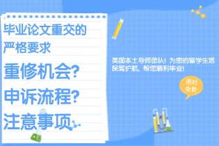 毕业论文重交的严格要求：重修机会、申诉流程与注意事项