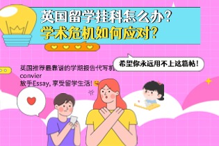 英国留学挂科怎么办？学术危机如何应对？希望你永远用不上这篇帖！