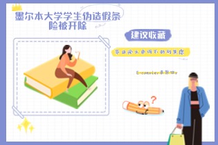 墨尔本大学学生伪造假条险被开除，成功申诉仅获警告