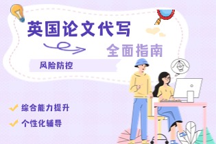 英國論文代寫風險防控全維指南.jpg