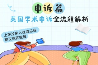 英国学术申诉全流程解析