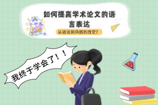 如何提高学术论文的语言表达：从语法到风格