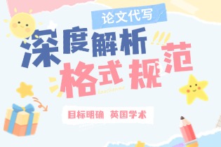 深度解析英国学术论文格式规范.jpg