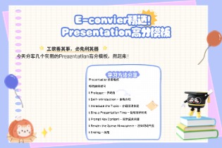 E-convier精选！Presentation高分模板