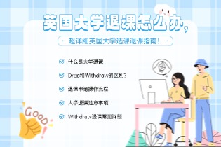 英国大学退课怎么办, 超详细英国大学选课退课指南！