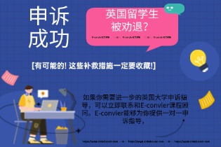 英国留学生被劝退？有可能的!_这些补救措施一定要收藏!.jpg