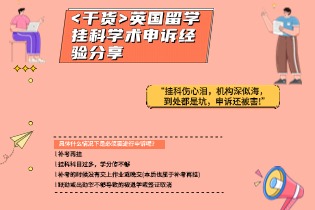 <干货>英国留学挂科学术申诉经验分享