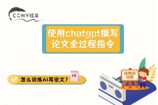 使用chatgpt撰写论文全过程指令.jpg