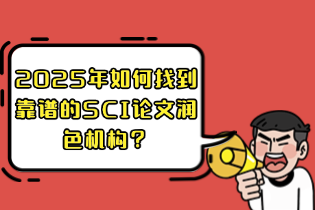 2025年如何找到靠谱的SCI论文润色机构？